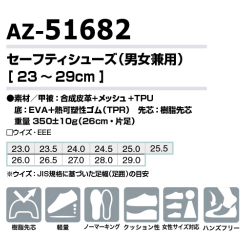 セーフティシューズ「AZ-51682」のスペック表。男女兼用、23.0から29.0cmのサイズ展開。素材、重量（26.0cm・片足で約350g）、樹脂先芯などの仕様と、ハンズフリーや軽量などの機能を示すアイコンが記載されている。