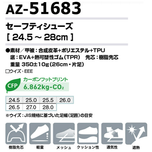 AZ51683 AZ-51683 セーフティシューズの素材、サイズ、機能