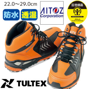 安全靴 TULTEX AZ-56380 オレンジ 防水・透湿