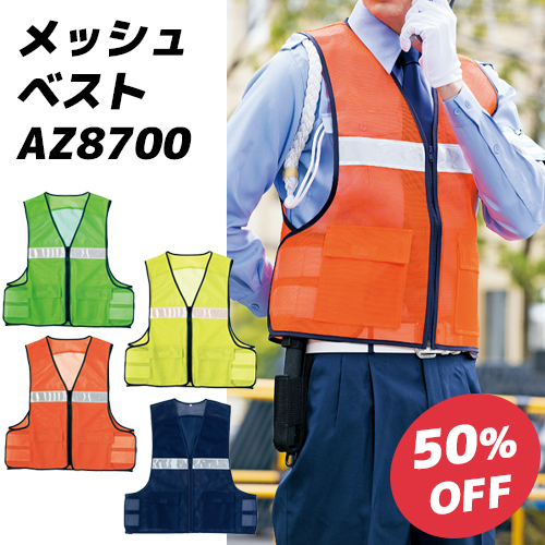 アイトスの反射材付メッシュベスト（AZ8700、オレンジ・グリーン・イエロー・ネイビー）の50%OFFセール案内画像。