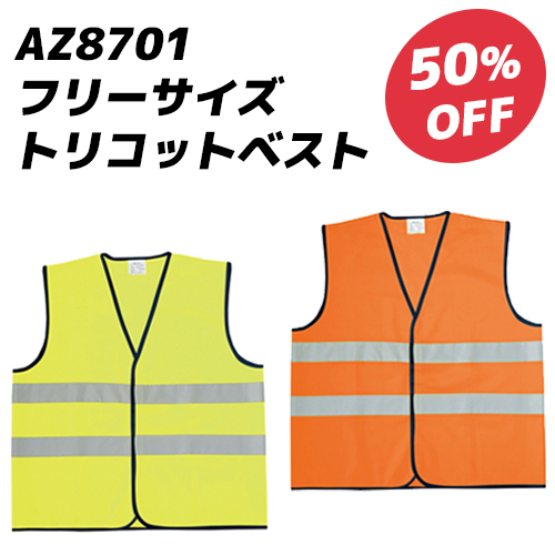 アイトスの反射材付トリコットベスト（AZ8701、イエロー・オレンジ、フリーサイズ）の50%OFFセール案内画像。