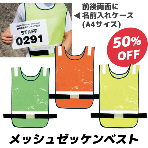 名前入れケース付きメッシュゼッケンベスト（グリーン・オレンジ・イエロー）の50%OFFセール案内画像。