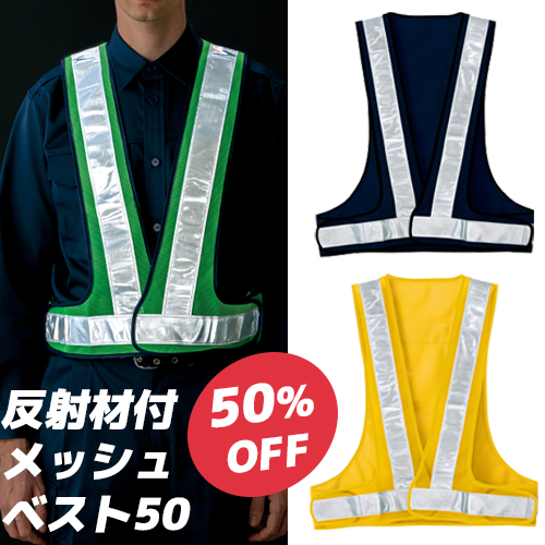 反射材付メッシュベスト（ベスト50、グリーン・ネイビー・イエロー）の50%OFFセール案内画像。