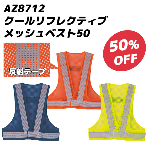 アイトスの反射材付クールリフレクティブメッシュベスト50（AZ8712、オレンジ・ネイビー・イエロー）の50%OFFセール案内画像。通気性に優れた穴あき反射テープの機能説明と製品写真。