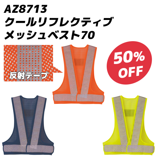 アイトスの反射材付クールリフレクティブメッシュベスト70（AZ8713、オレンジ・ネイビー・イエロー）の50%OFFセール案内画像。通気性に優れた穴あき反射テープの機能説明と製品写真。
