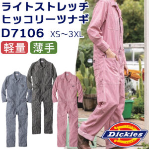 2026年夏つなぎ服が勢ぞろい