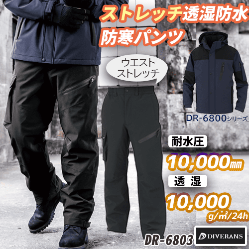 防寒パンツ 冬用作業ズボン 防水 防風 透湿 4WAYストレッチ DR-6803 コーコス DIVERANS ディバランス 耐水圧10000mm 中綿 冬用 作業服