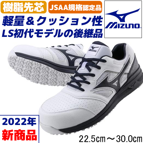 2022年新商品！LS初代モデルを後継したMizunoの男女兼用安全靴/オール 