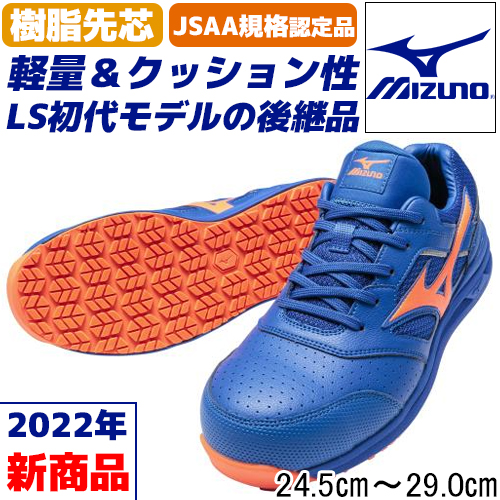 2022年新商品！LS初代モデルを後継したMizunoの男女兼用安全靴/オール 