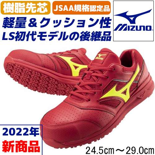 2022年新商品！LS初代モデルを後継したMizunoの男女兼用安全靴/オール