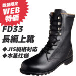 シモン 安全靴 FD33 長編上靴 JIS規格適合 - 空調着・安全靴・つなぎの