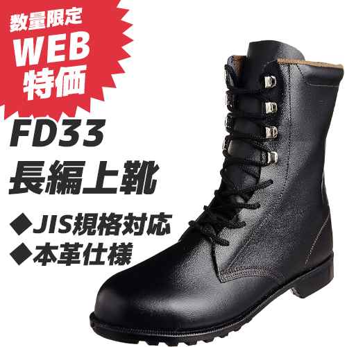 シモンの安全靴「FD33 長編上靴」の数量限定WEB特価セール案内画像。
