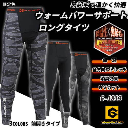 防寒インナー　パンツ G-1813　コンプレッション　長袖 裏起毛 保温 ストレッチ G-1818 ウォームパワーサポート コーコス GLADIATOR グラディエーター 消臭 UVカット 秋冬 作業服