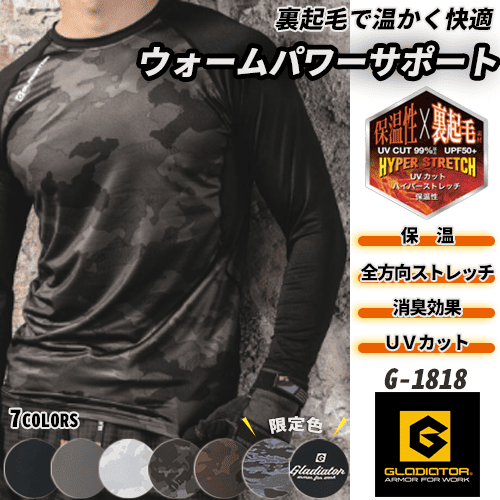 防寒インナー G-1818　コンプレッション　長袖 裏起毛 保温 ストレッチ G-1818 ウォームパワーサポート コーコス GLADIATOR グラディエーター 消臭 UVカット 秋冬 作業服