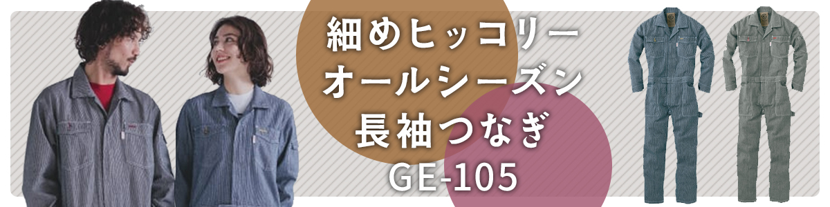 細めヒッコリー オールシーズン長袖つなぎ GE105 GE-105 バナー