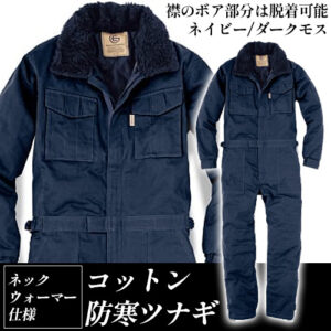 防寒つなぎ服の選び方完全ガイド｜寒い現場で暖かく動きやすい一着を選ぶポイント