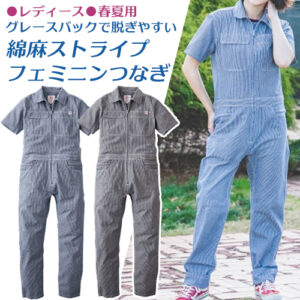 夏のつなぎ服のおすすめは？涼しい着こなしのコツや選び方を紹介します。