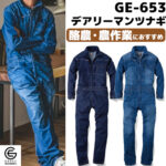 【男性用】デアリーマンつなぎ グレースエンジニアーズ】GE-653 デアリーマンつなぎ[通年用