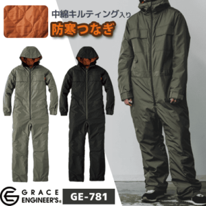 GE-781 グレースエンジニアーズ 防寒つなぎ
