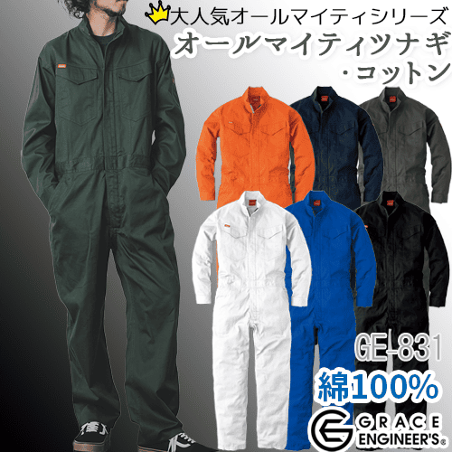 つなぎ 作業服 GE831　綿100%　女性　男性 長袖 オールマイティツナギ　SKプロダクト　春夏　秋冬