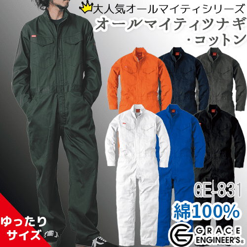 つなぎ 作業服 GE831　大きめサイズ　綿100%　女性　男性 長袖 オールマイティツナギ　SKプロダクト　春夏　秋冬
