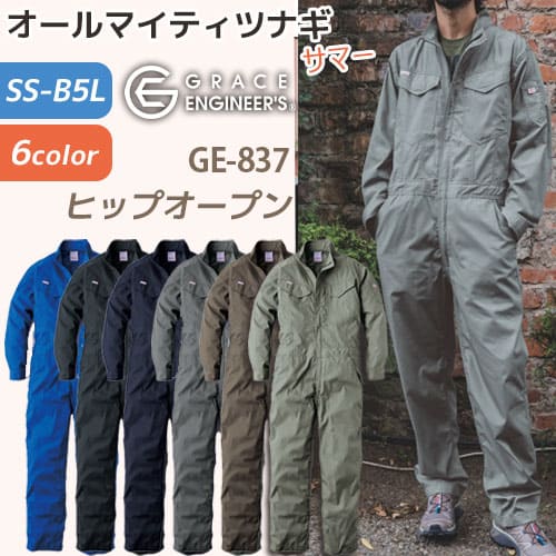 つなぎ 作業服 GE837　男性 女性 長袖 オールマイティツナギ　SKプロダクト