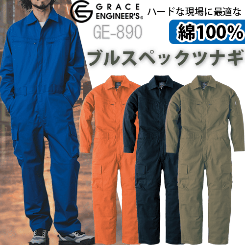 つなぎ 作業服 GE890　男性 女性 長袖 オールマイティツナギ　SKプロダクト 溶接　通年