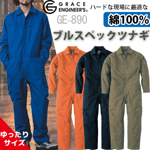 つなぎ 作業服 GE890　大きなサイズ 男性 女性 長袖 オールマイティツナギ　SKプロダクト 溶接　通年
