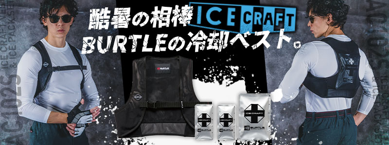 バートル ICECRAFT 冷却ベスト。猛暑対策に最適な冷却機能付きベストの詳細ページへ