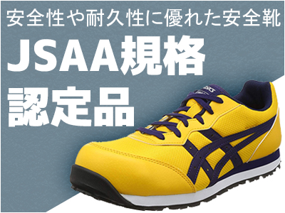 JSAA規格認定品　安全靴