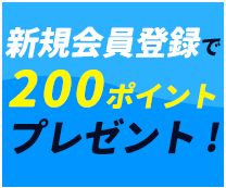 新規会員登録で200ポイントプレゼント！会員登録は無料です。