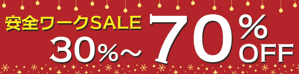 安全ワークのアウトレット商品!30%OFFから、最大70%OFFのお買い得商品!