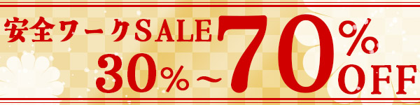 安全ワークのアウトレット商品!30%OFFから、最大70%OFFのお買い得商品!