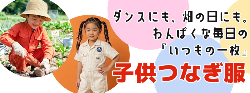 子供用つなぎ服の通販バナー。キッズダンス衣装や農作業、外遊びに最適な、丈夫で動きやすい子供服の紹介。「ステージから菜園まで」使える万能なつなぎをアピール。