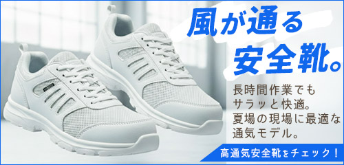 風が通り抜けるような安全靴！高通気性安全靴の特集ページです。