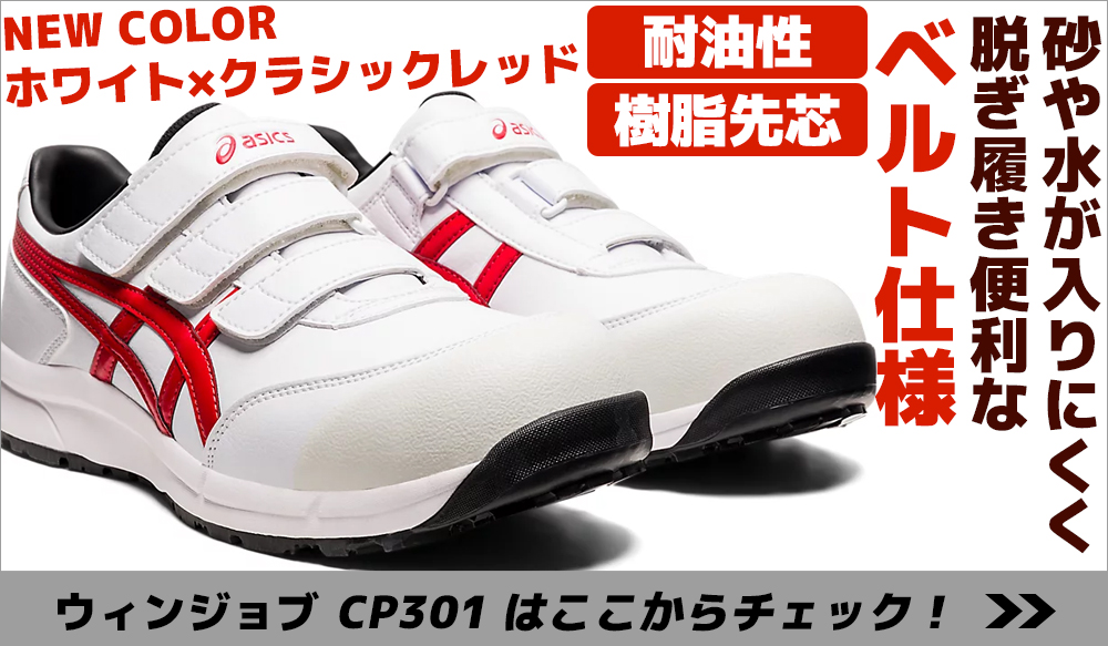 砂や水が入りにくい安全靴　アシックス　CP301　耐油性　樹脂