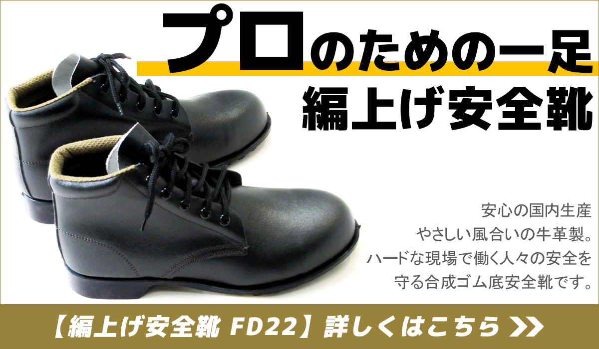 プロのために一足　編み上げ安全靴　シモン　FD22