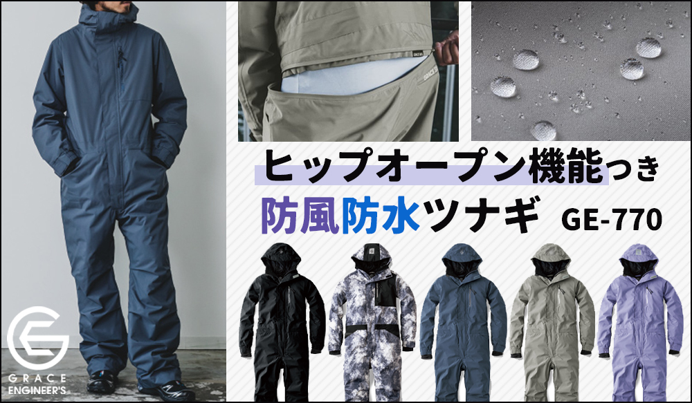 ヒップオープン機能・防風・防水を兼ね備えたブリザードシェルツナギ　GE770。
