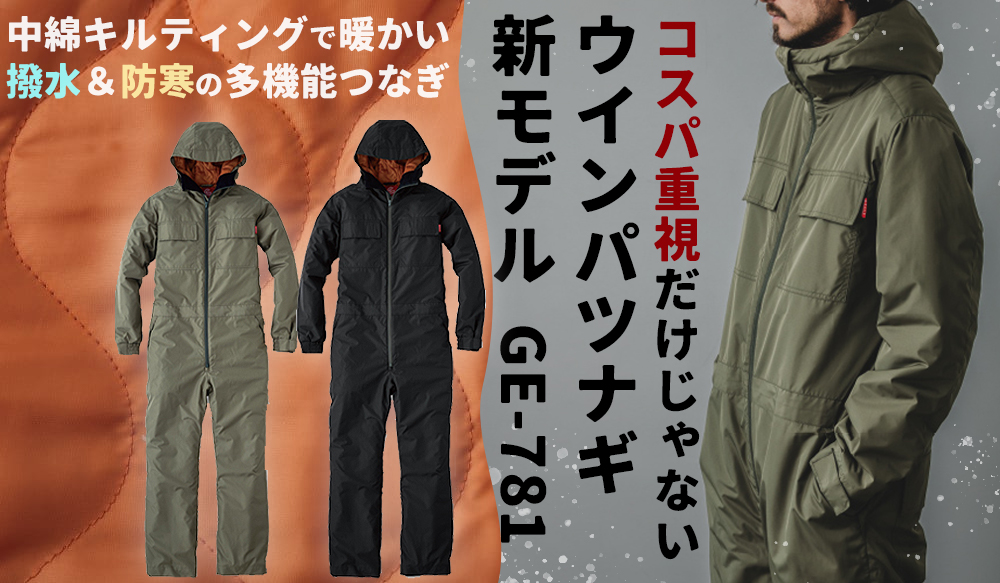 中綿キルティングで暖かい！コスパ重視だけじゃないウインパツナギ2 GE781　撥水＆防寒の多機能つなぎです