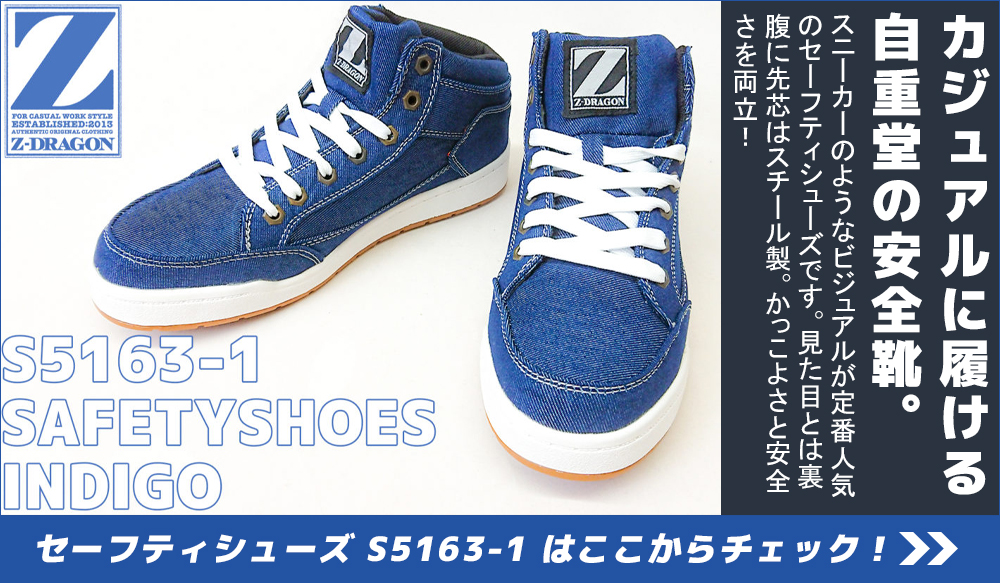 自重堂のカジュアルな安全靴　デニム生地　S5163-1