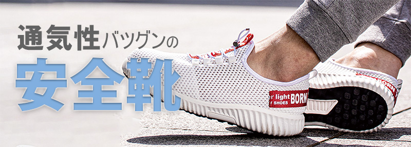 通気性アップの安全靴