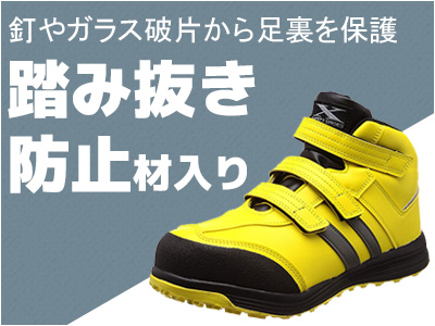 踏み抜き防止材入り安全靴