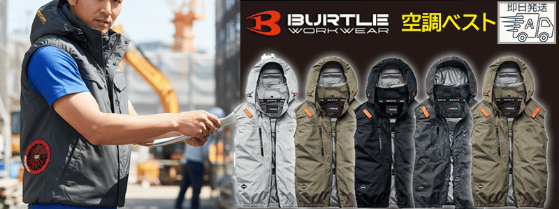 BURTLE　AC2094　空調ベスト