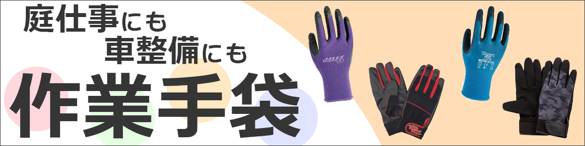 手袋