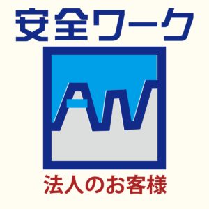 安全ワークが法人様に選ばれる理由とは？安全靴・つなぎ服.作業服・のことならお任せください！