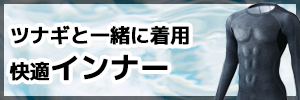 つなぎの下に着用するインナーウェア