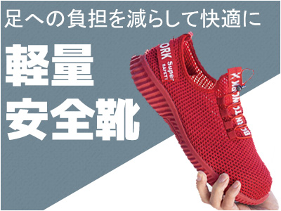 軽量安全靴