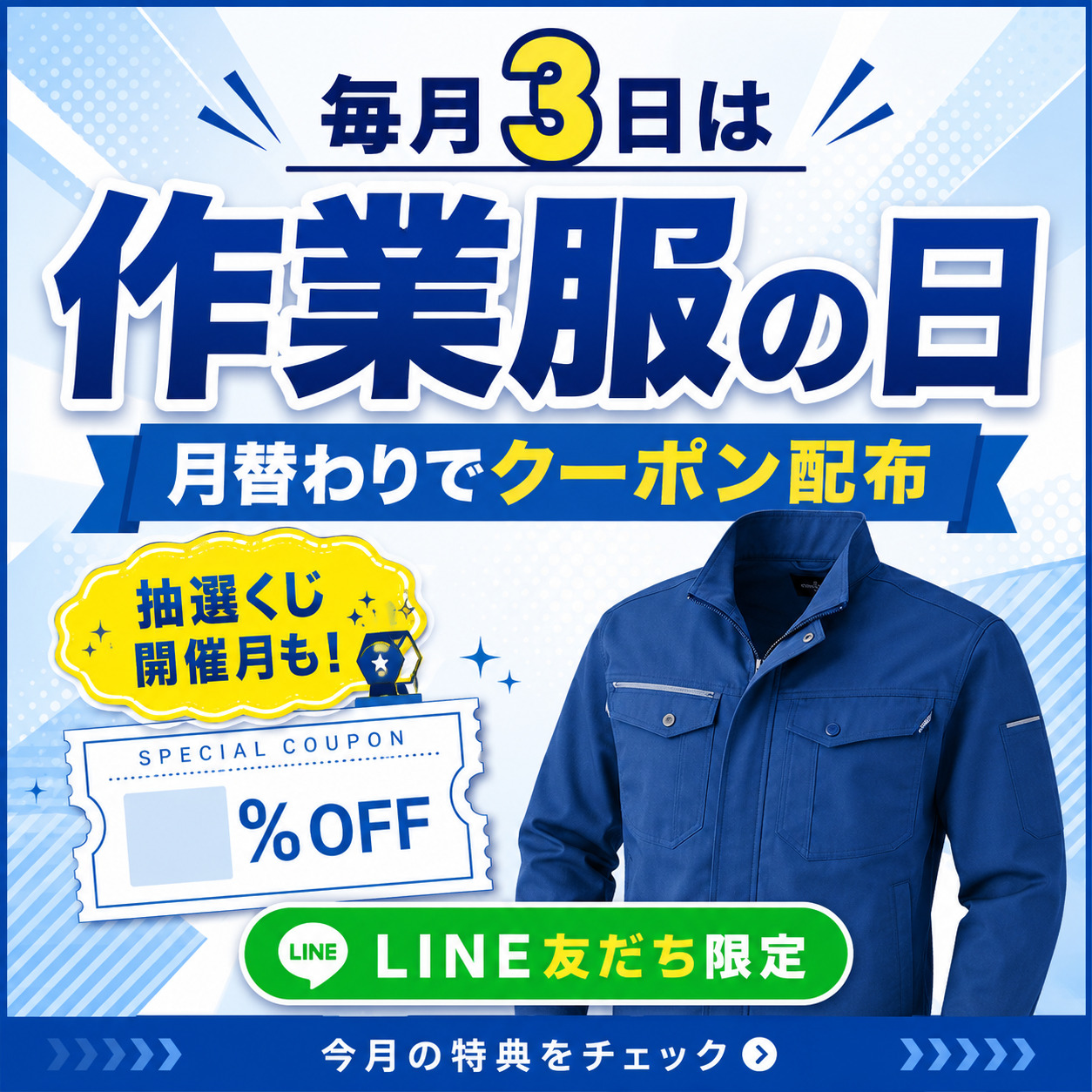 毎月3日 作業服の日キャンペーン