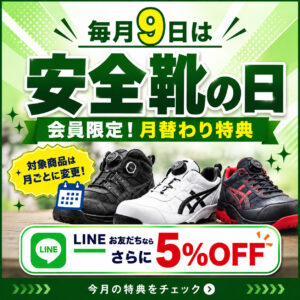 毎月9日は安全ワークの「安全靴の日」｜10月は全商品10%OFF