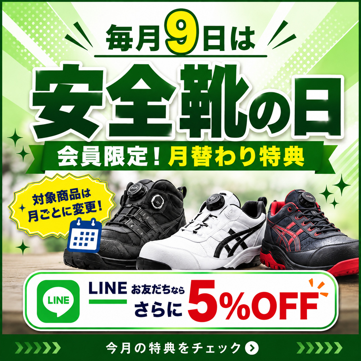 毎月9日 安全靴の日